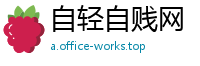 自轻自贱网